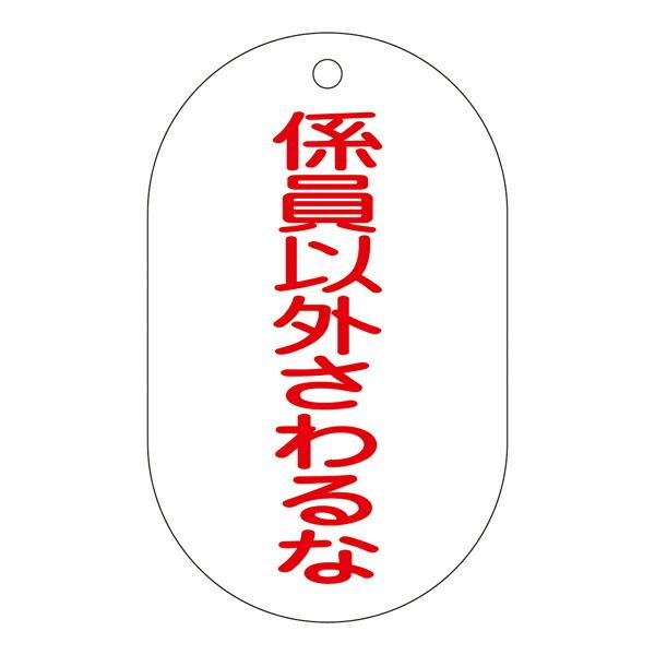 バルブ標示札 赤文字「 係員以外さわるな 」 バルブ－209 日本製