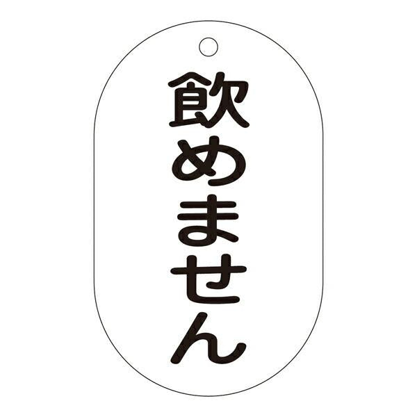 バルブ標示札 「 飲めません 」 バルブ－210 日本製