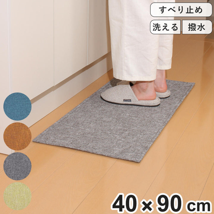 キッチンマット40×90cm撥水加工洗濯できるパリーパリー