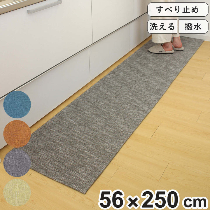 キッチンマット56×250cm撥水加工洗濯できるパリーパリー