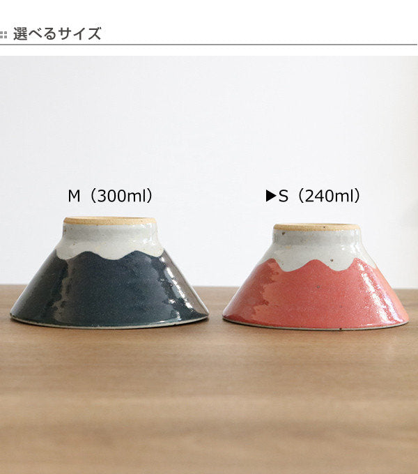 飯碗お茶碗240mlS富士山食器和食器陶器日本製