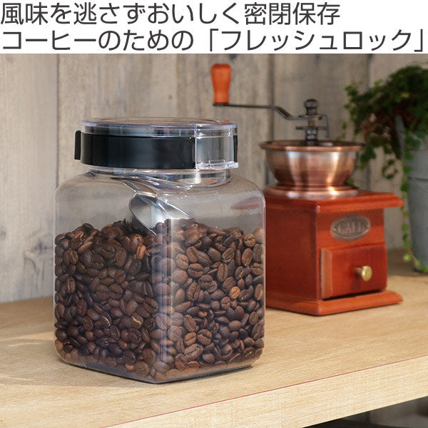 保存容器1.1Lフレッシュロック角型コーヒー用計量スプーン付き
