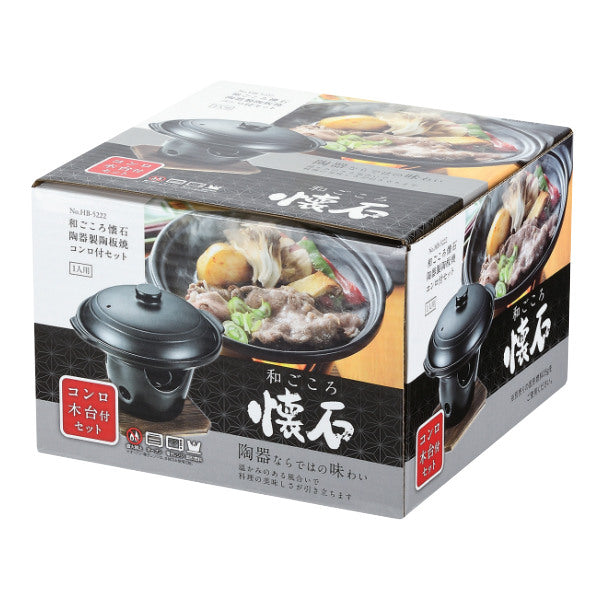 陶板焼き コンロセット 陶器製 和ごころ懐石 卓上鍋 – ハウジー