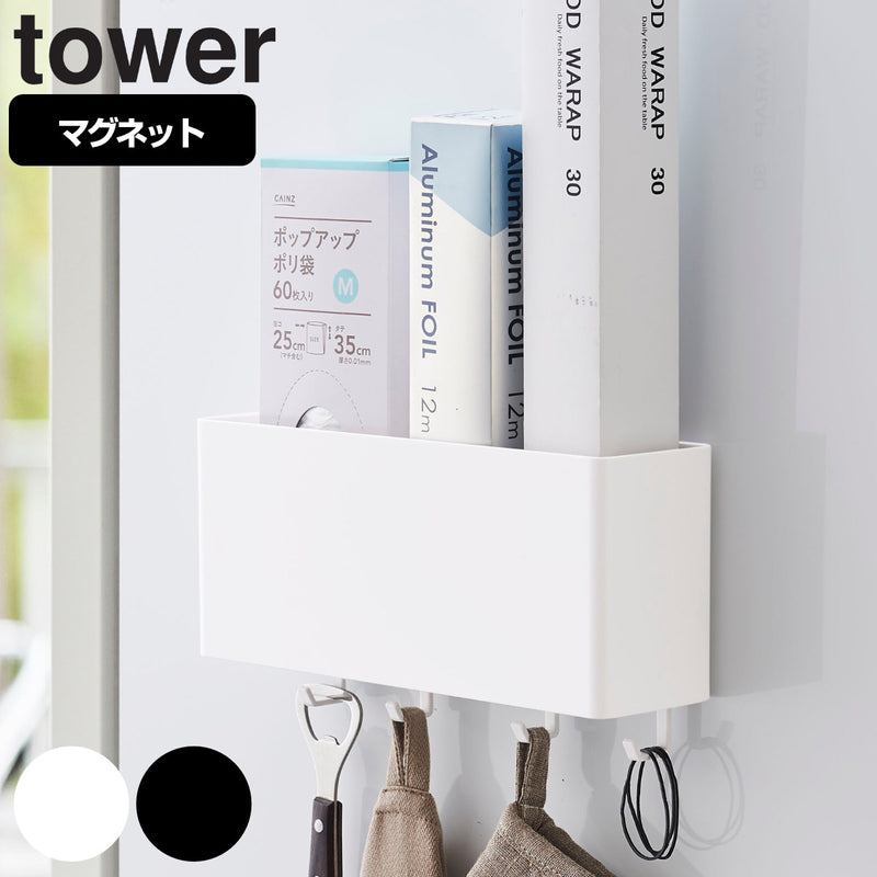 山崎実業 tower マグネットストレージボックス タワー ワイド