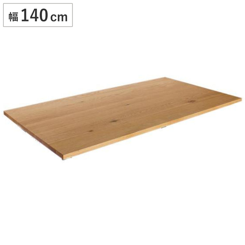 ダイニングテーブル天板のみ幅140×奥行80cmオーク天然木
