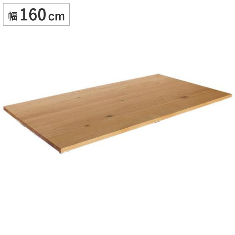 ダイニングテーブル天板のみ幅160×奥行85cmオーク天然木