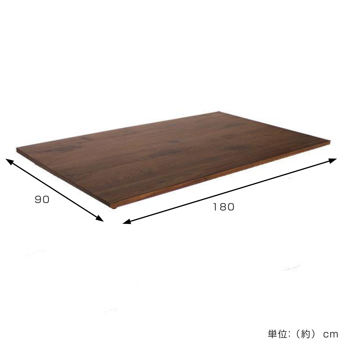ダイニングテーブル 天板のみ 幅180×奥行90cm ウォールナット 天然木