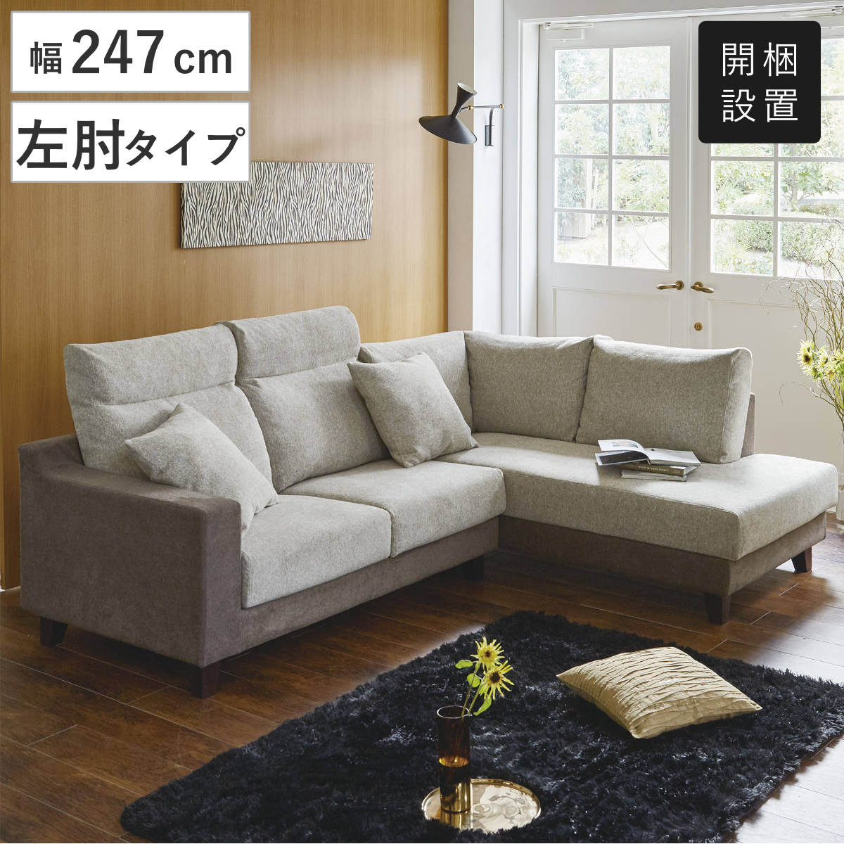 カウチソファ 幅247cm 左肘タイプ クッション付き – ハウジー