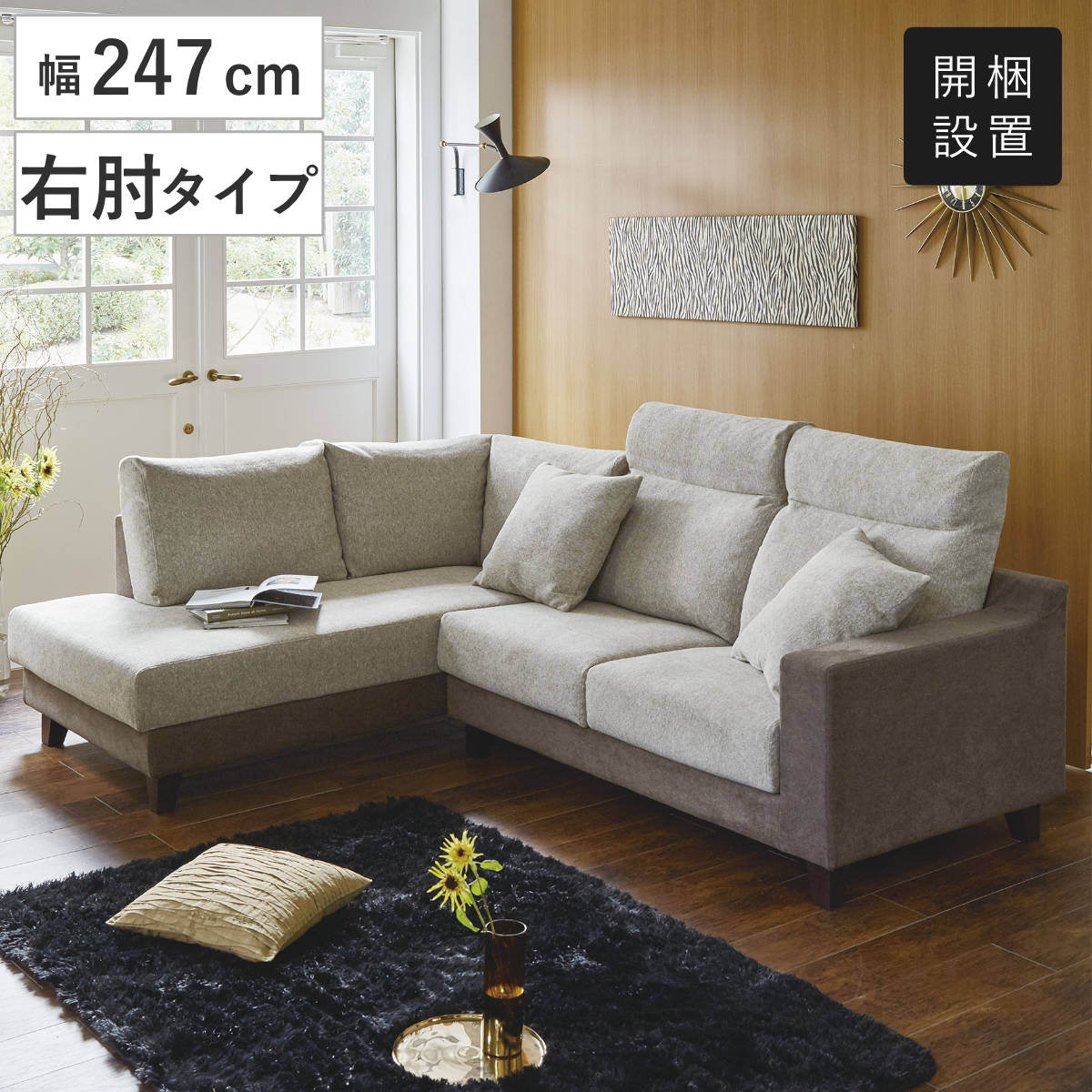 カウチソファ 幅247cm 右肘タイプ クッション付き – ハウジー