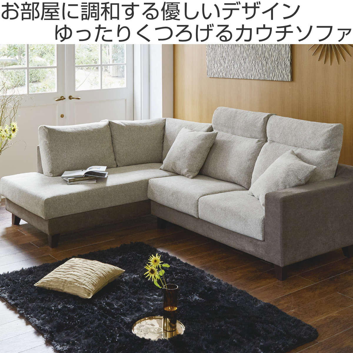 カウチソファ 幅247cm 右肘タイプ クッション付き – ハウジー