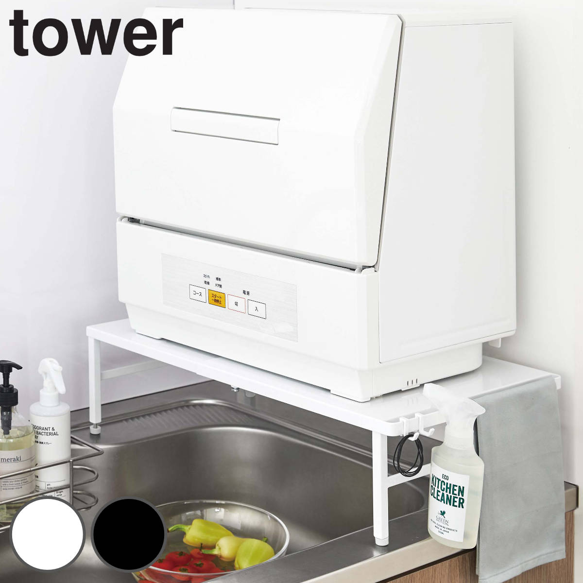 山崎実業 tower 伸縮食洗機ラック タワー – ハウジー