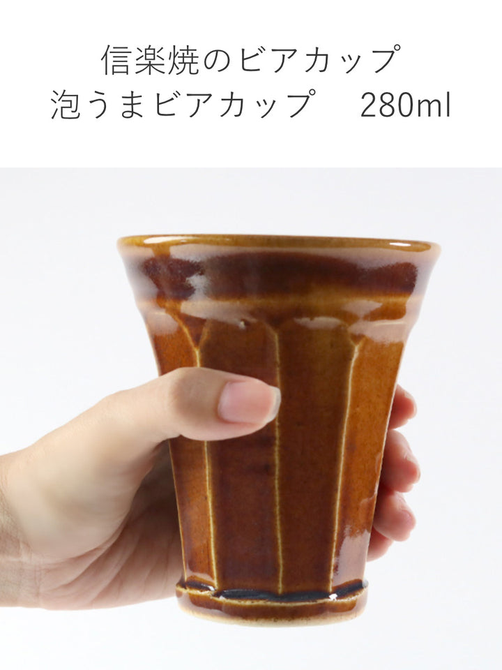 ビアカップ280ml泡うまタンブラー酒器コップ陶器日本製信楽焼