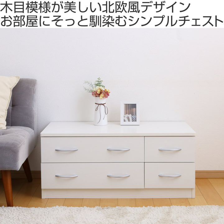 ローチェスト幅89.5cm2列2段北欧風ブルーム