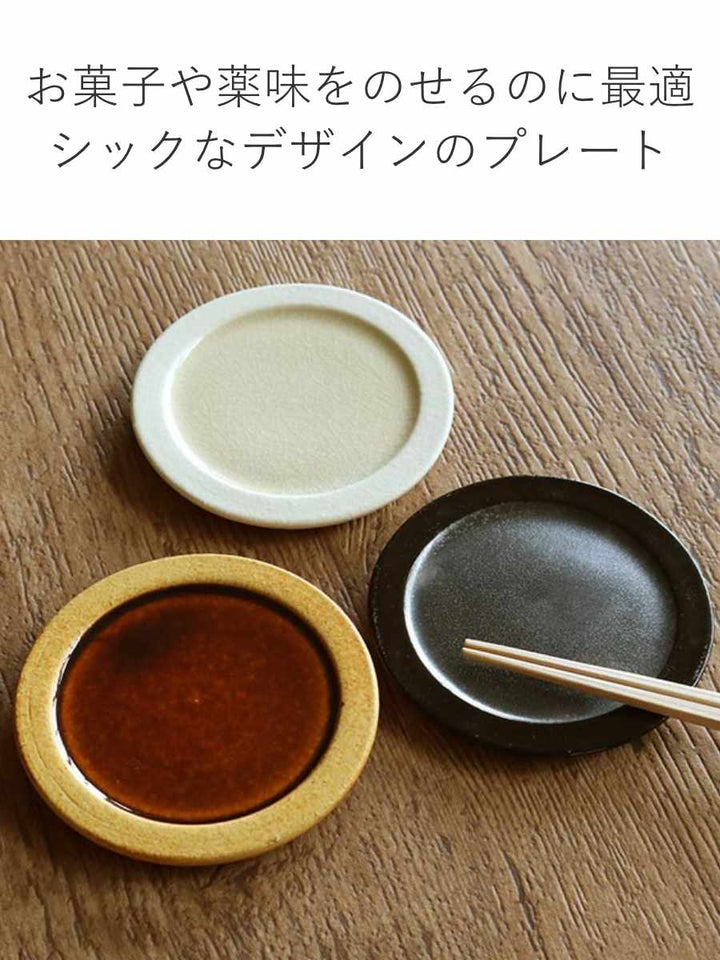 プレート11cmディープブレスDeepBreath皿食器洋食器陶器信楽焼日本製