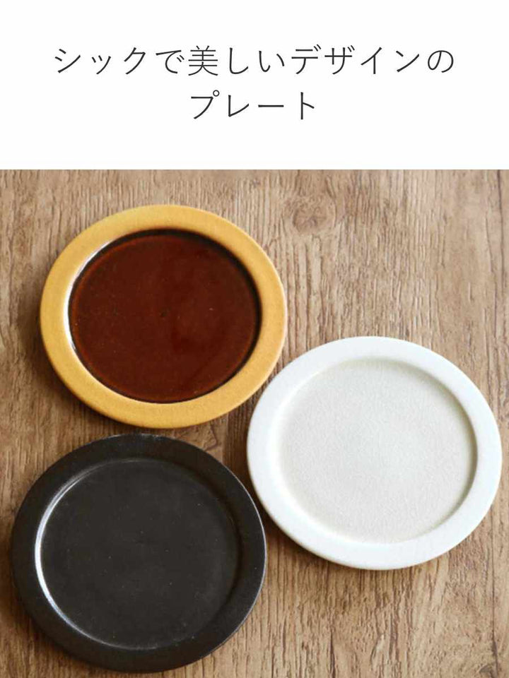 プレート17cmディープブレスDeepBreath皿食器洋食器陶器信楽焼日本製