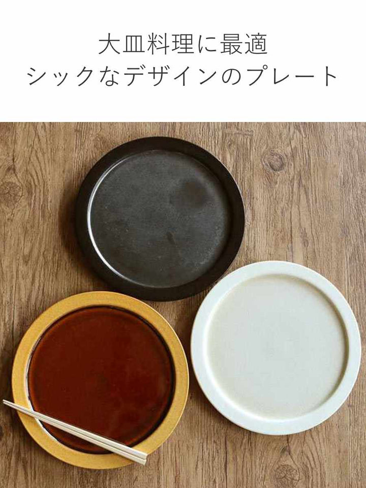 プレート28cmディープブレスDeepBreath皿食器洋食器陶器信楽焼日本製