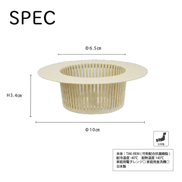 ゴミ受けMサイズ8cm排水口竹粉抗菌バンブーベース