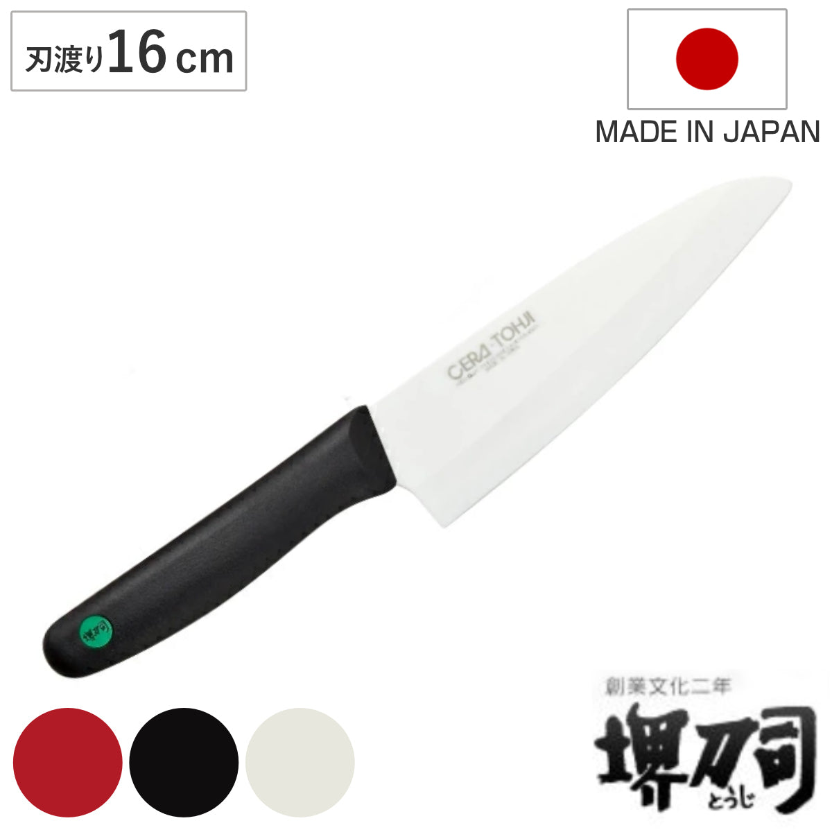 三徳包丁 16cm セラミック 堺刀司 日本製 – ハウジー