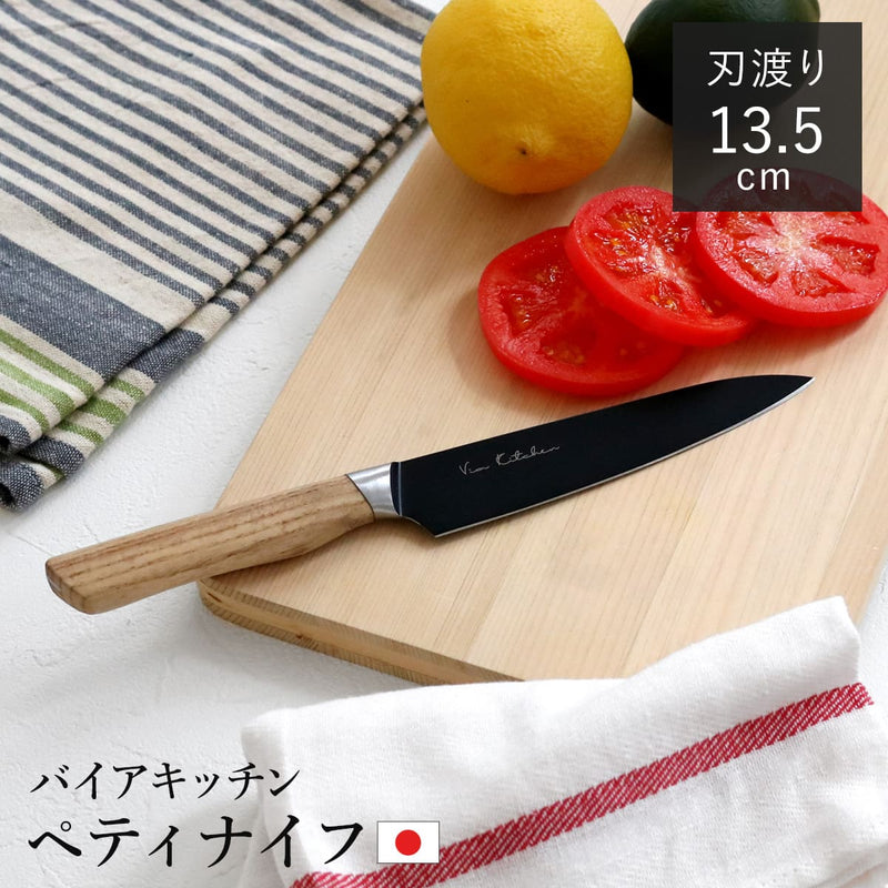 ペティナイフ13.5cmバイアキッチンナチュラルブラック日本製