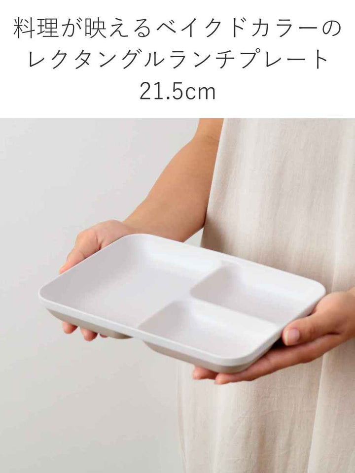 ランチプレート21.5cmレクタングルMINFARGプラスチック子供用食器スタッキング