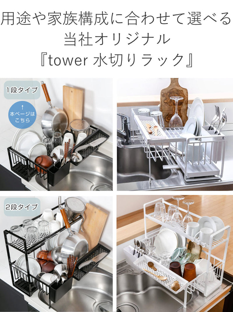 山崎実業tower水切りラックスペース広がる伸縮1段スチールタワー