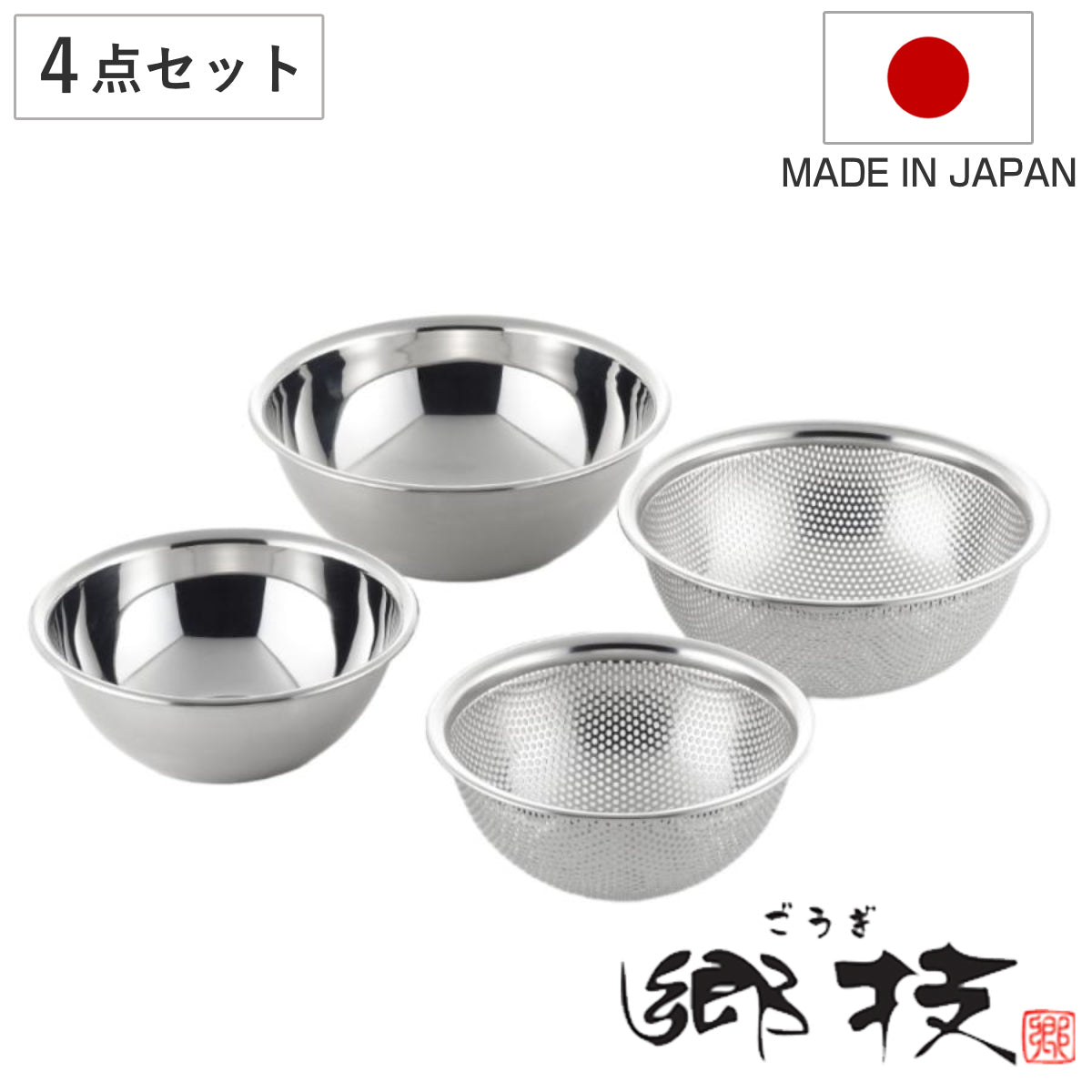 ザル＆ボウル4点セット 15cm 18cm 郷技 ステンレス製 日本製 – ハウジー