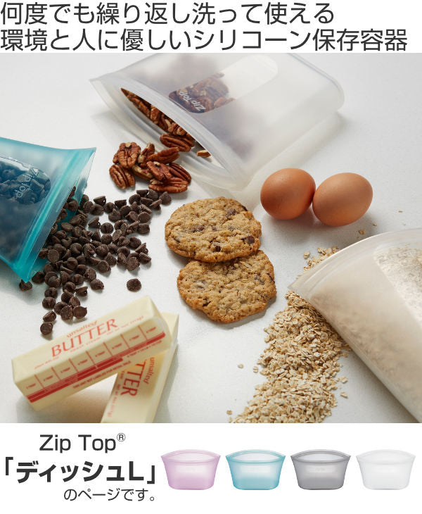 保存袋ディッシュLZiptopジップトップシリコン製