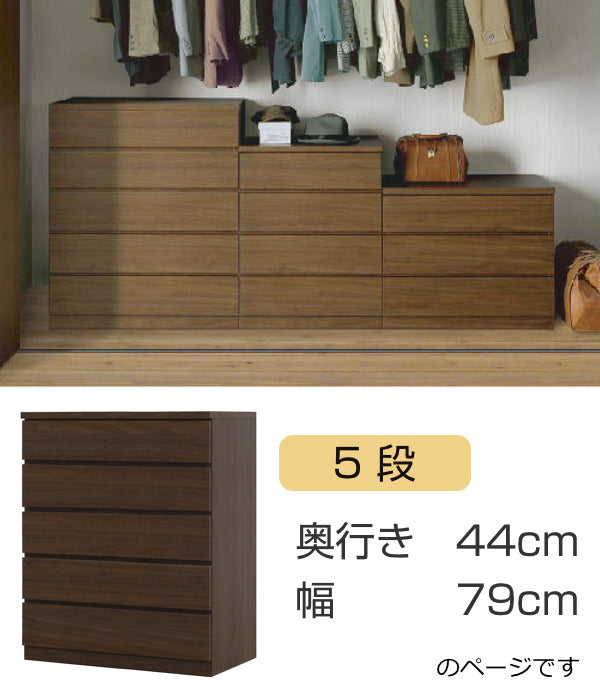 クローゼットチェスト5段日本製Fit奥行き44cm幅79cm
