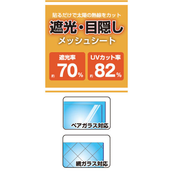 窓貼りシートメッシュタイプホワイト90cm×46cm丈複層・網入りガラス対応遮光目隠し