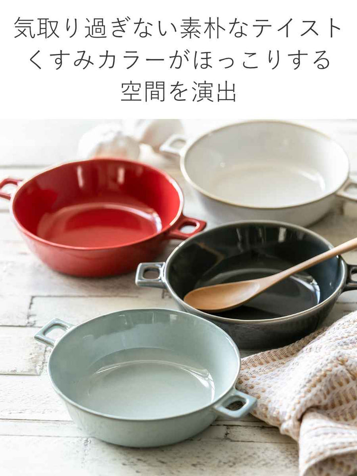 グラタン皿20.5cm持ち手付きラウンドHINATA皿食器洋食器耐熱陶器