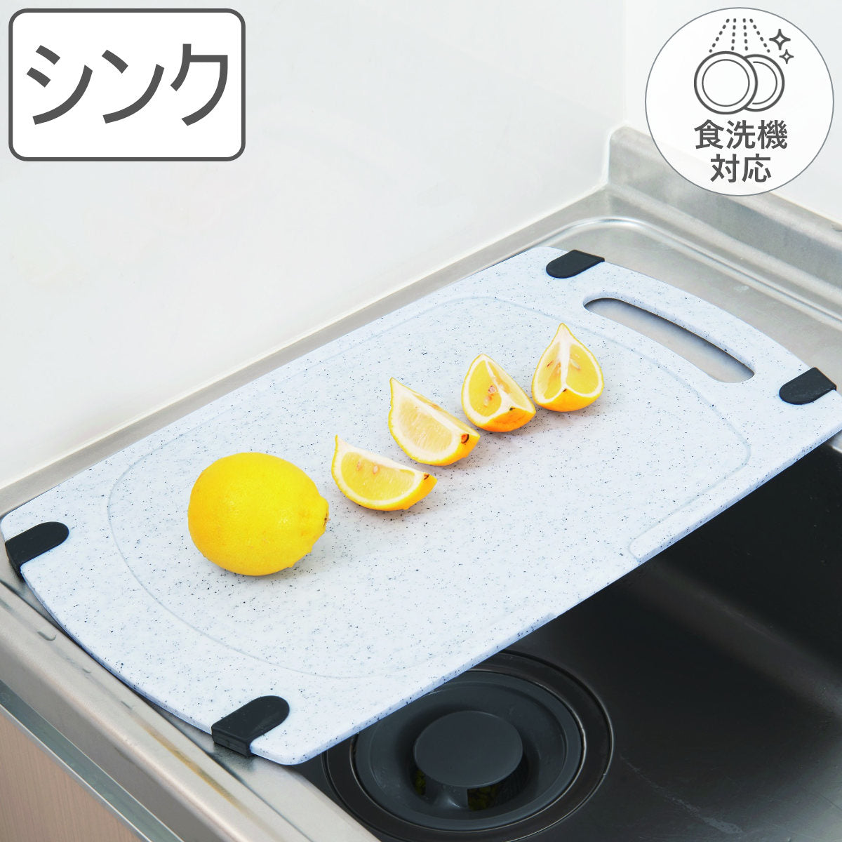 まな板 シンク渡し 48×29.5cm 食洗機対応 抗菌 水切り すべり止め