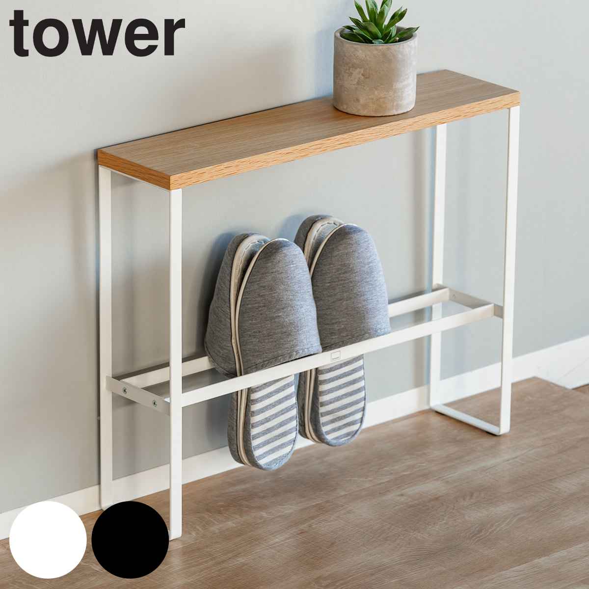山崎実業 tower 天板付きスリッパラック タワー – ハウジー