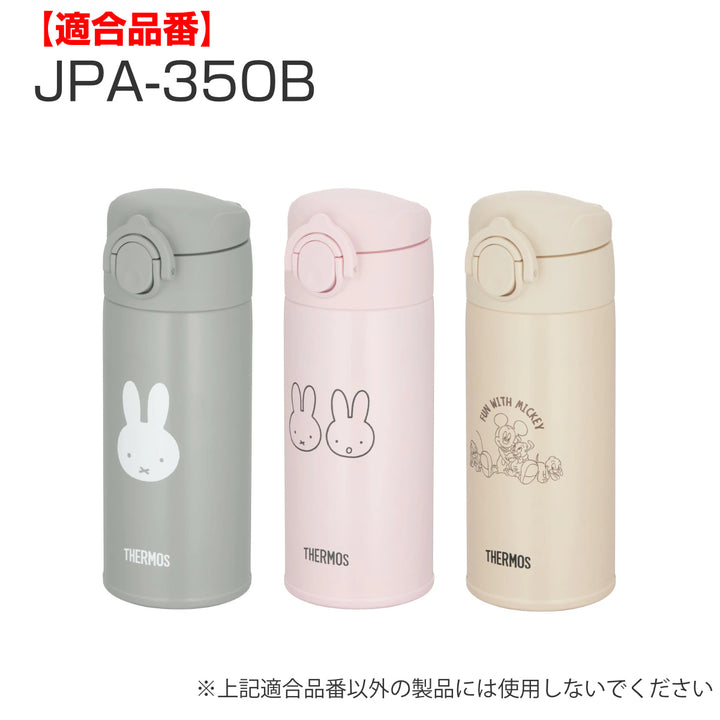 サーモスJOKせんユニットJPA-350B飲み口・パッキン付