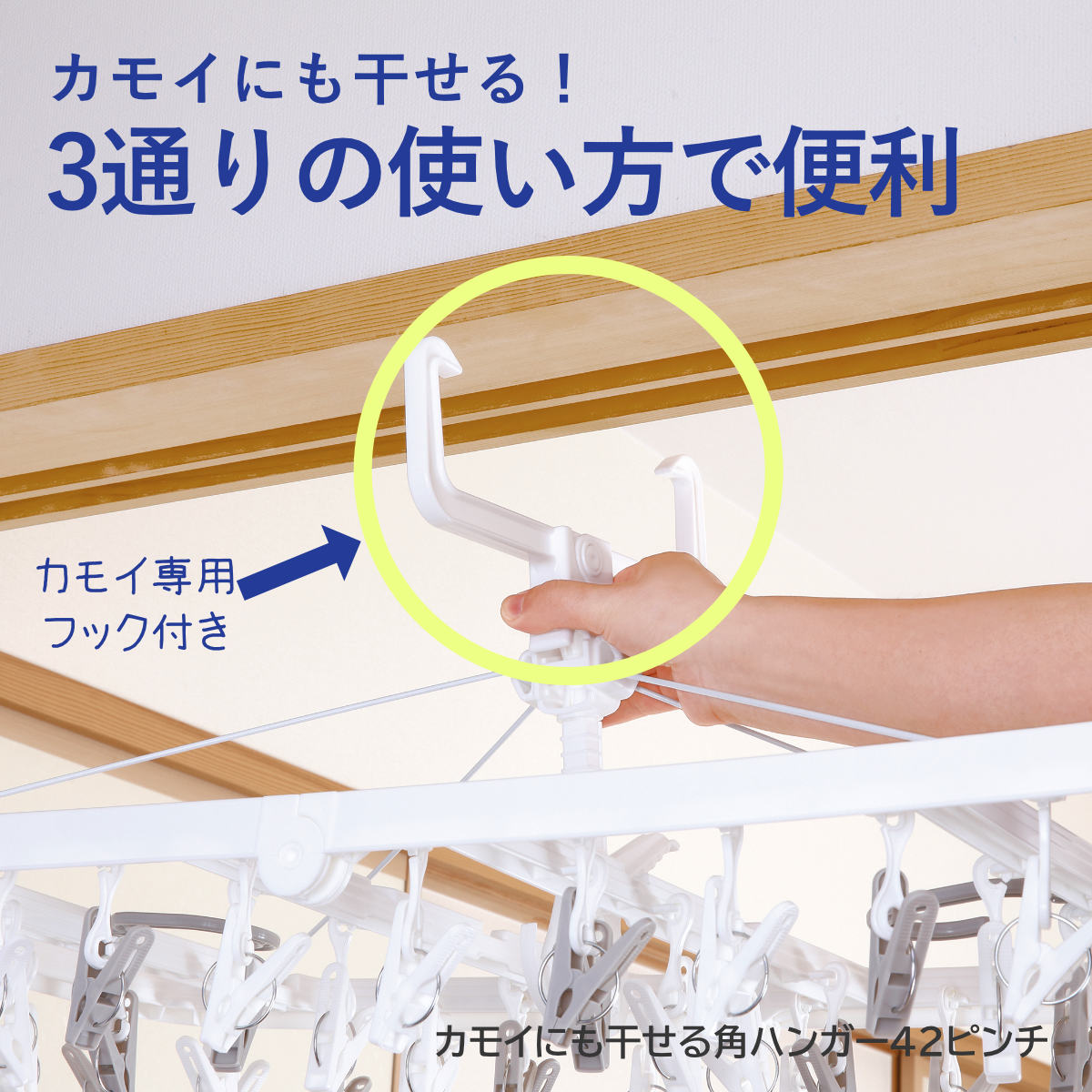 洗濯ハンガー 42ピンチ カモイにも干せる角ハンガー 洗濯物干し ピンチ