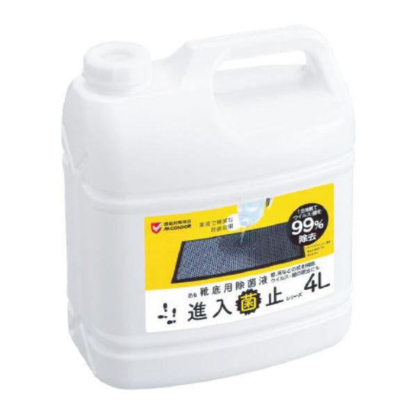 玄関マット 業務用 除菌液4L 除菌マット靴底用 コンドルC 進入菌止