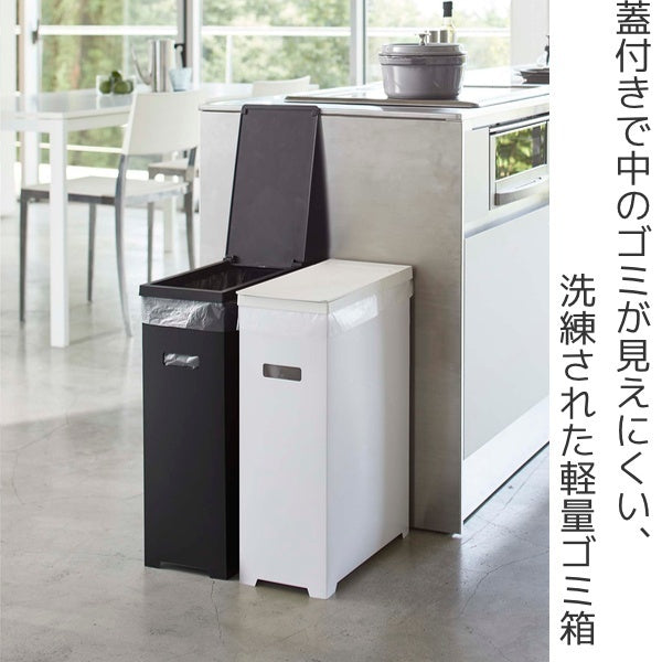 山崎実業 tower スリム蓋付きゴミ箱 タワー 2個組 WH＆BK – ハウジー
