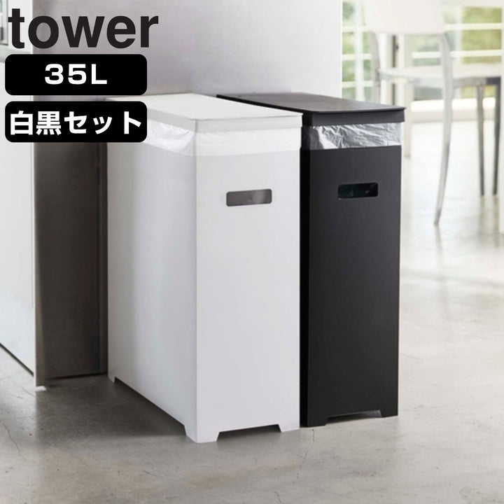 山崎実業towerゴミ箱35L各色1個セット高さ調整可タワー