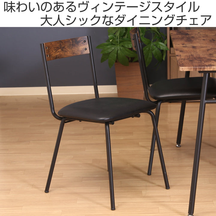 ダイニングチェア座面高45cmヴィンテージ調
