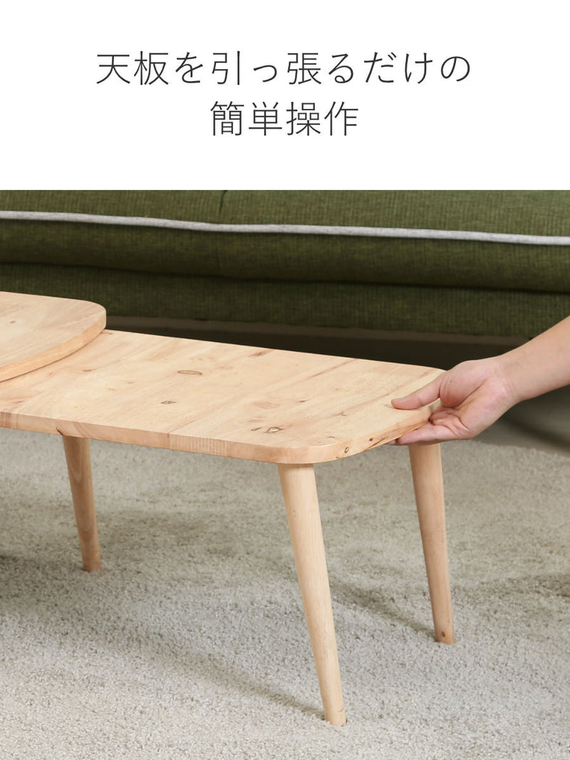 センターテーブル伸縮式幅約70～120cm木製ローテーブル