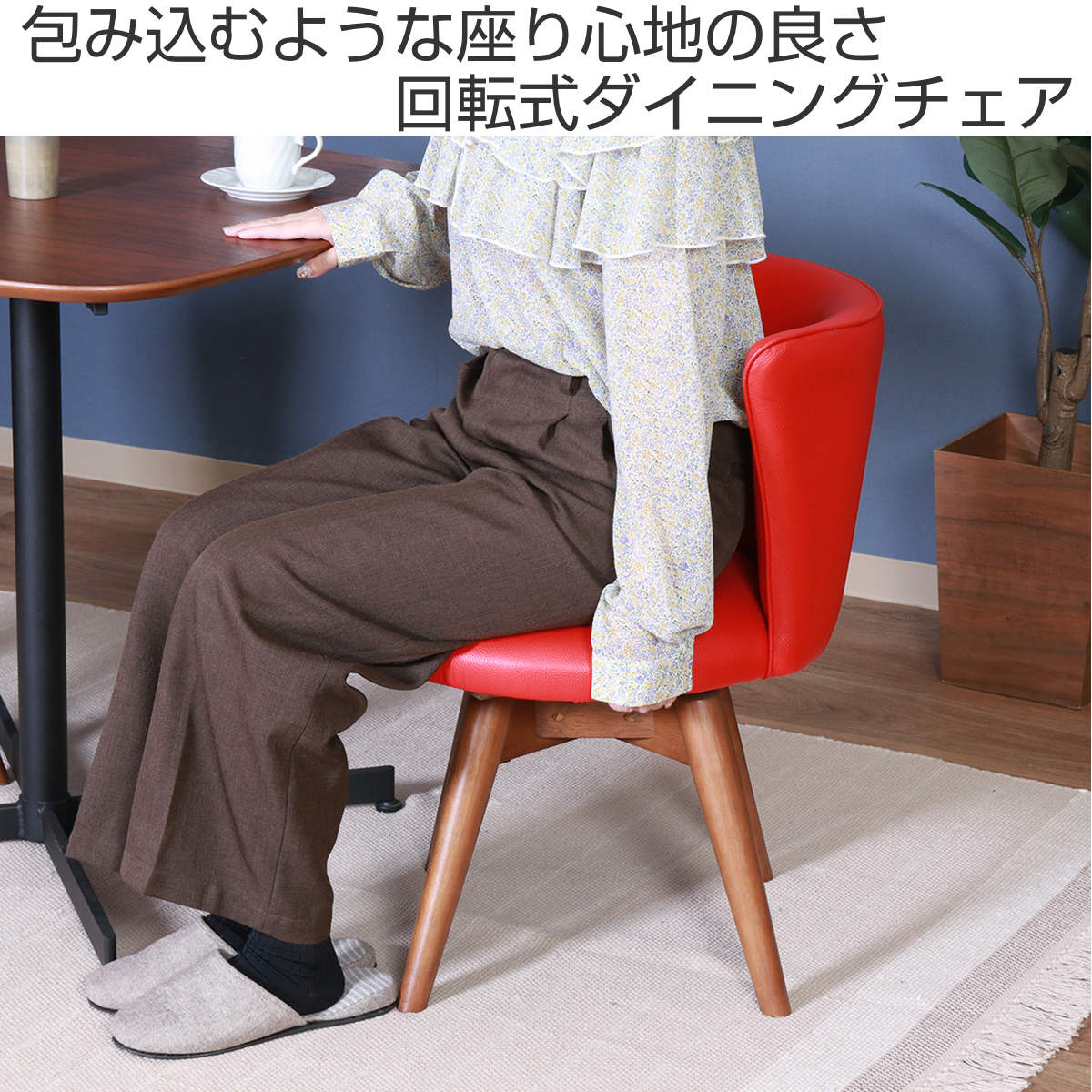 回転ダイニングチェア レッドオーク 回転チェア PVC座面 新品 ダイニングチェア 座面高40cm 回転 クラム PVC レザー調 – ハウジー