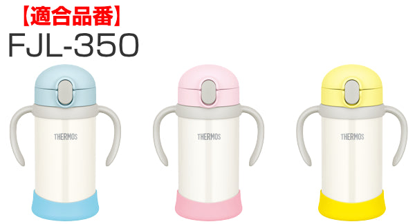 キャップユニットストローセットパッキンストローマグFJL-350サーモスTHERMOS