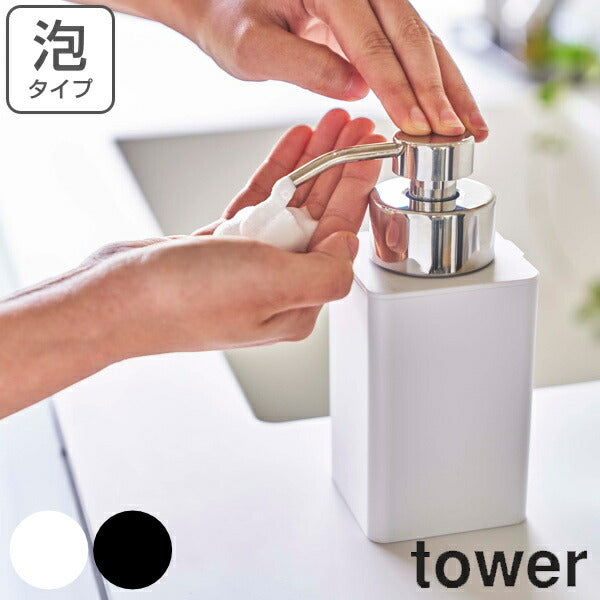 【tower/タワー】 詰め替え用ディスペンサー  泡タイプ