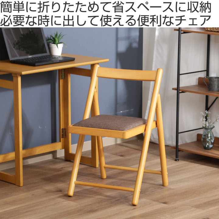 デスクチェア折りたたみ座面高43cm木製