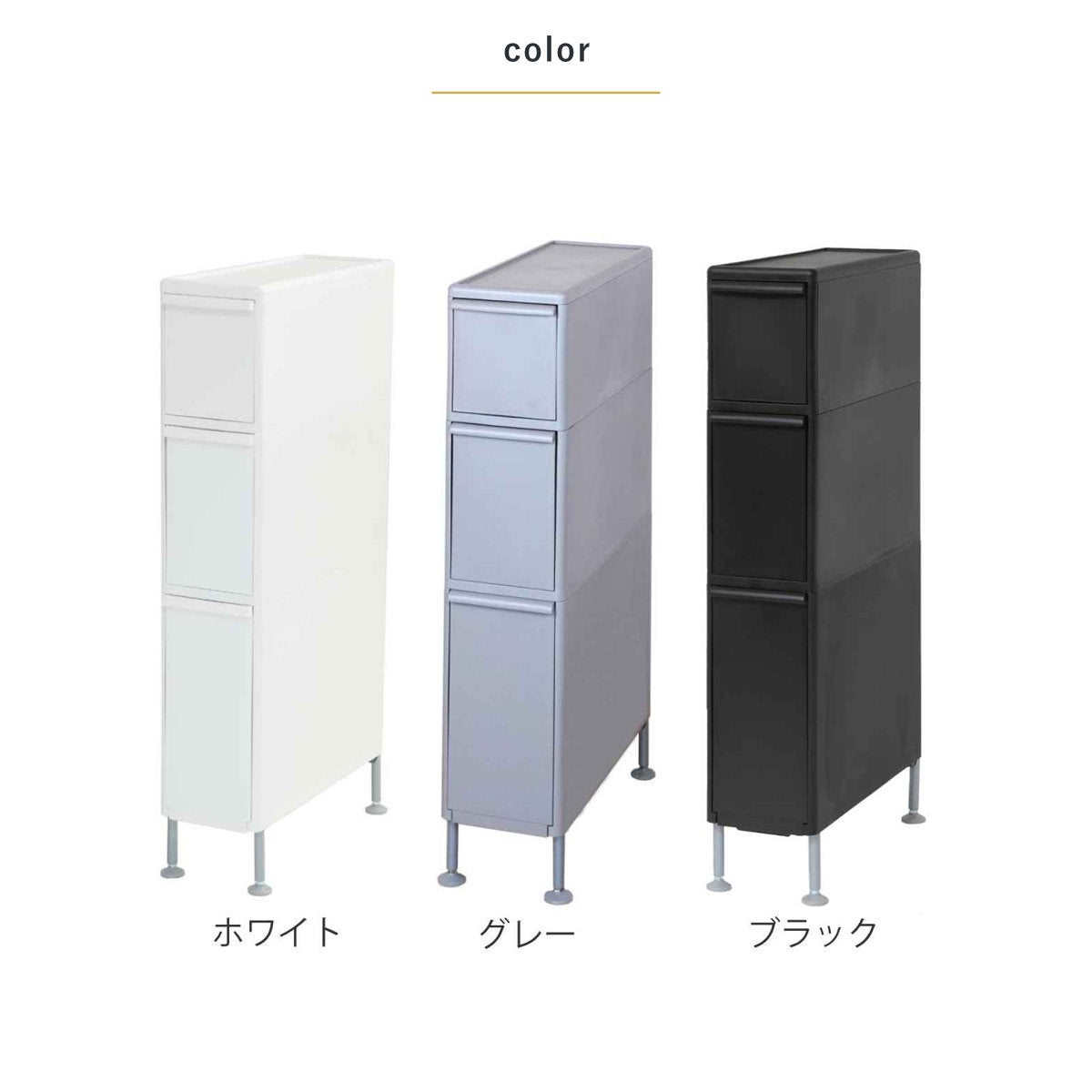 隙間収納 洗面所 段差をまたげる隙間ストッカー 3段 幅17cm – ハウジー
