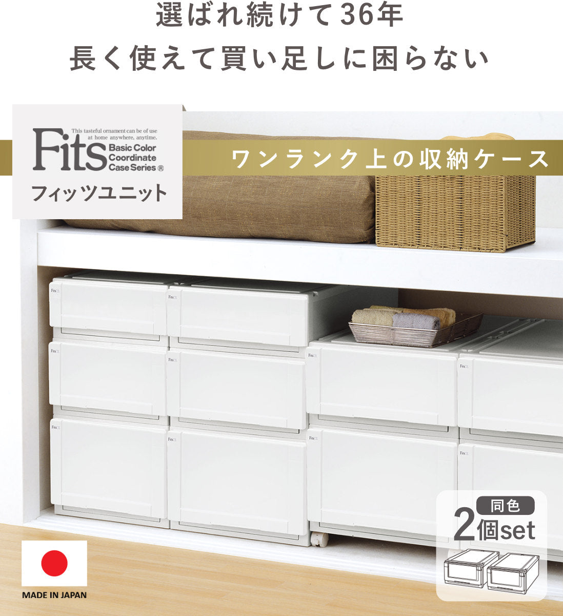 【取下げ】フィッツ(Fits) ユニットケース　6個　奥行74 幅44 高さ18/23 収納ケース Fits 幅44×奥行74×高さ23cm ホワイト フィッツ フィッツ
