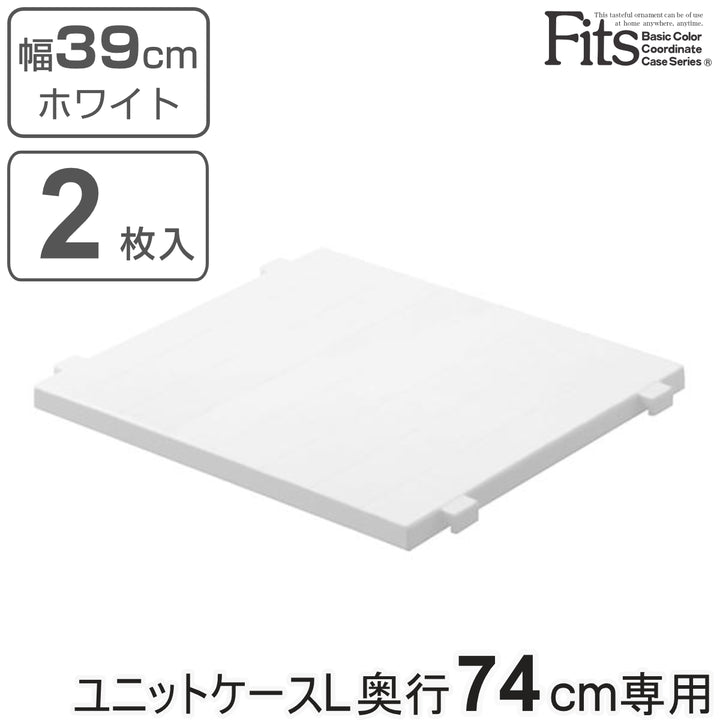 専用棚フィッツユニットケースLホワイト奥行74cm専用ハーフ棚2枚入りFitsフィッツ