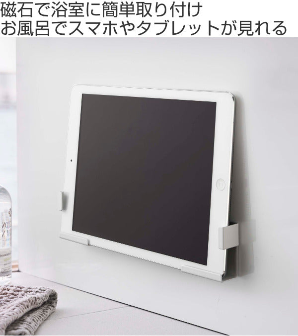 山崎実業MISTタブレットホルダーマグネットバスルームタブレットホルダーミスト