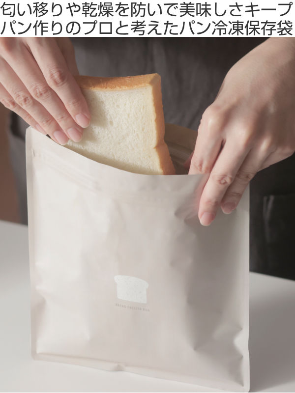 マーナ保存袋パン冷凍保存袋チャック付き