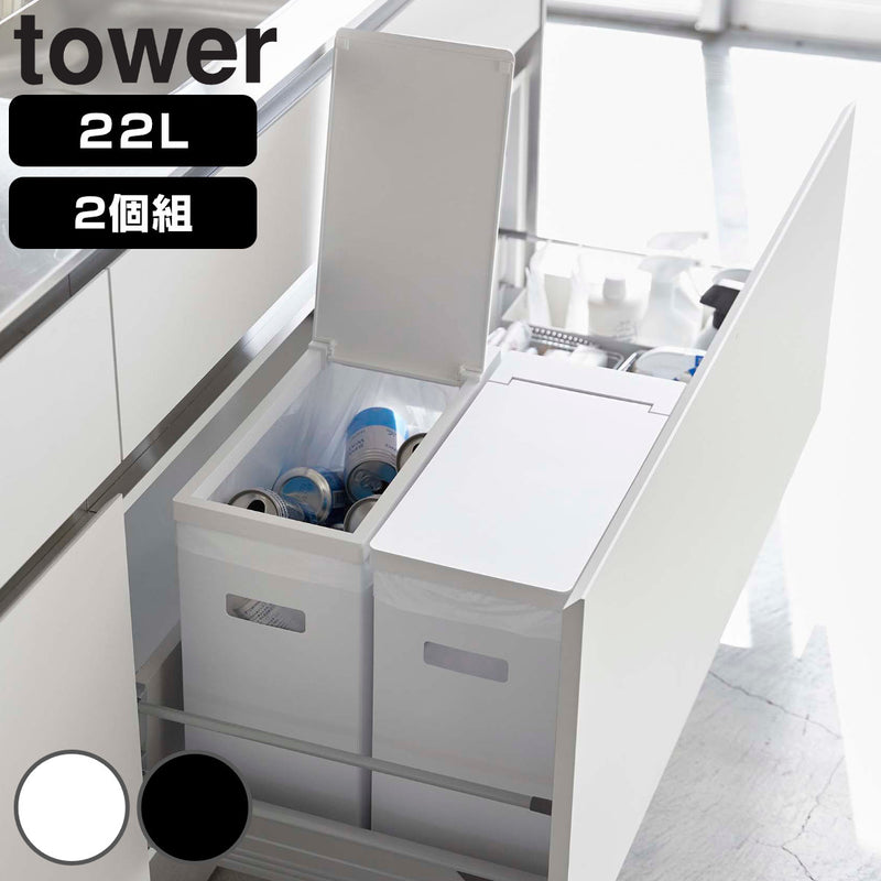 山崎実業towerゴミ箱22L同色2個セットシンク下ふた付きタワー