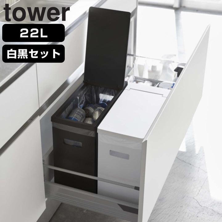 山崎実業towerゴミ箱22L白黒2個セットシンク下ふた付き